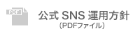 公式SNS運用方針（PDFファイル）
