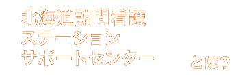 北海道訪問看護ステーションサポートセンター